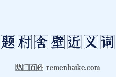 题村舍壁近义词是什么意思的图片